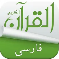 Holy Quran With Persian Audio Translation ( القرآن ) icon