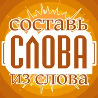 Слова из слова  - Новичок icon