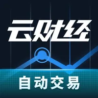 云财经_自动炒股票交易软件 icon