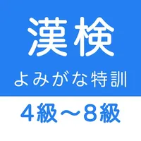 漢字検定４級〜８級 読みがなクイズ icon