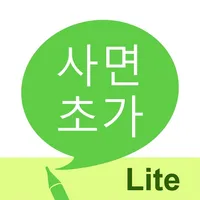 사면초가 LITE - 사자성어 학습 icon