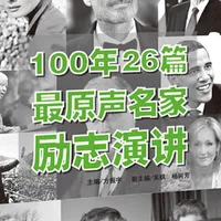100年26篇最原声名家励志演讲 icon