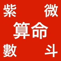 紫微斗數算命 icon