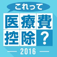 これって医療費控除？２０１６ icon