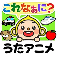 親子で歌おう触ろう知育アニメ　キッズ向け 日本語/英語学習アプリ　しゃべって！これなぁに？ icon