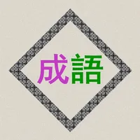 成语辞典离线版 icon