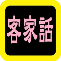 客家話聖經 icon