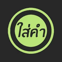 ใส่คำ icon