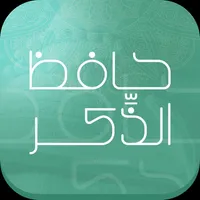 ِحافظُ الذِّكْر icon