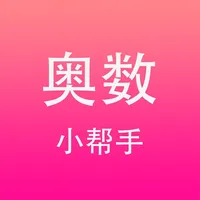 奥数小帮手-小学数学五年级六年级培优 icon