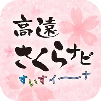 高遠さくらナビ すいすイ〜ナ icon