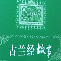 Chinese Quran Story - 古兰经故事 icon