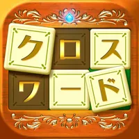 いれかえるクロスワード icon