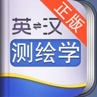 外教社测绘学英语词典 icon