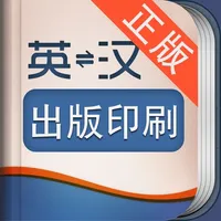 外教社出版印刷英语词典 icon