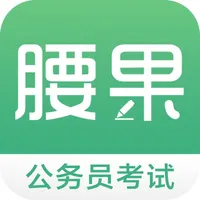 腰果公考-公务员,事业单位考试宝典 icon