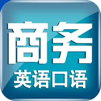 实用商务英语口语教程 -职场白领必备 icon