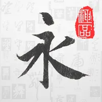 书法字库 icon