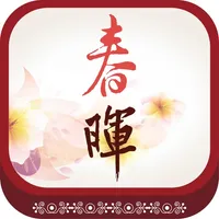 春暉中醫診所 icon