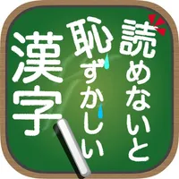 読めないと恥ずかしい漢字 icon