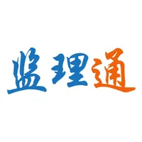 监理通掌中宝 icon