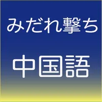 みだれ撃ち中国語聴いて答えて icon