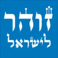 זוהר לישראל icon