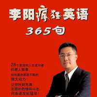 李阳疯狂英语365句 icon