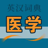 医学英语词典 icon