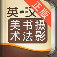 外教社美术、书法与摄影英语词典 icon