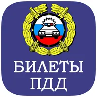 Билеты ПДД 2023 ГИБДД icon