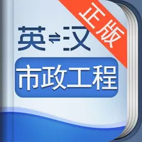 外教社市政工程英语词典 icon