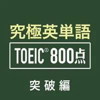 究極英単語！TOEIC® 800点突破編 icon