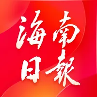 海南日报—读懂海南，看我的！ icon