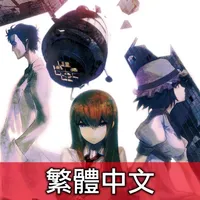 STEINS;GATE TW (命運石之門　繁體中文) icon