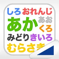 文字は何色？（あそんでまなぶ！シリーズ） icon