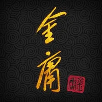 金庸武俠小說全集（繁體中文版 — 正版授權） icon