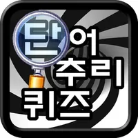 단어 추리 퀴즈 icon