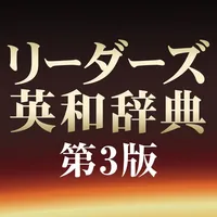 研究社リーダーズ英和辞典第3版 icon