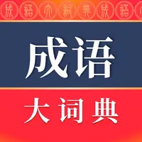 成语词典-汉语学习必备工具书 icon