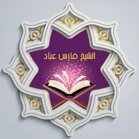 القرآن للشيخ فارس عباد ™ icon