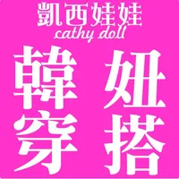 凱西娃娃Cathy doll韓風女裝購物 icon