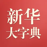 新华大字典 icon