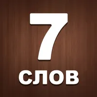 7 Слов icon