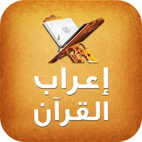 إعراب القرآن | Earab Quran icon