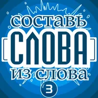 Слова из слова - Гений icon
