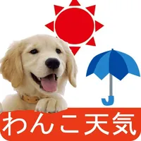 わんこ天気〜天気予報＆可愛い犬の写真〜 icon