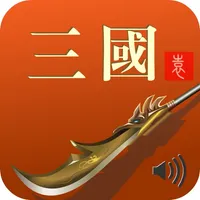 三国演义袁阔成评书 icon