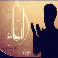 من عجائب الدعاء icon