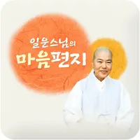 일운스님의 마음편지 icon